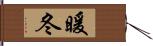 暖冬 Hand Scroll