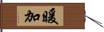 暖加 Hand Scroll