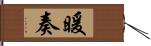 暖奏 Hand Scroll