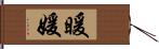 暖媛 Hand Scroll