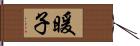 暖子 Hand Scroll