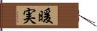 暖実 Hand Scroll