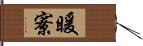 暖寮 Hand Scroll