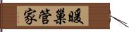 暖巢管家 Hand Scroll