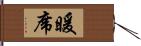 暖席 Hand Scroll