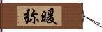 暖弥 Hand Scroll