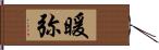 暖弥 Hand Scroll