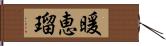 暖恵瑠 Hand Scroll