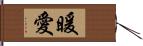 暖愛 Hand Scroll