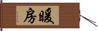 暖房 Hand Scroll