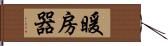 暖房器 Hand Scroll