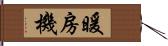 暖房機 Hand Scroll