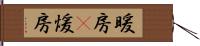 暖房(P) Hand Scroll