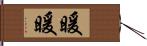 暖暖 Hand Scroll