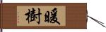 暖樹 Hand Scroll