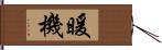 暖機 Hand Scroll