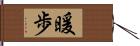 暖歩 Hand Scroll