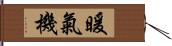 暖氣機 Hand Scroll