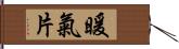 暖氣片 Hand Scroll