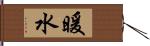 暖水 Hand Scroll