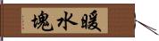 暖水塊 Hand Scroll