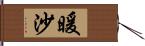 暖沙 Hand Scroll