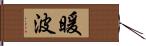 暖波 Hand Scroll