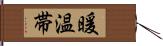 暖温帯 Hand Scroll