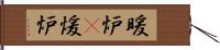 暖炉(P) Hand Scroll