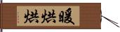 暖烘烘 Hand Scroll