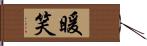 暖笑 Hand Scroll