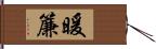 暖簾 Hand Scroll