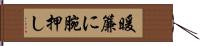 暖簾に腕押し Hand Scroll