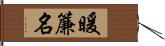 暖簾名 Hand Scroll