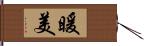 暖美 Hand Scroll