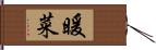 暖菜 Hand Scroll