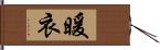 暖衣 Hand Scroll