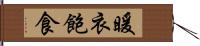 暖衣飽食 Hand Scroll