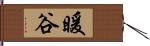 暖谷 Hand Scroll