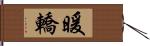 暖轎 Hand Scroll