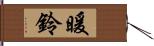 暖鈴 Hand Scroll