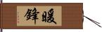 暖鋒 Hand Scroll