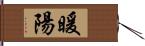 暖陽 Hand Scroll