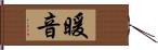 暖音 Hand Scroll