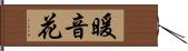 暖音花 Hand Scroll