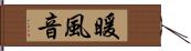 暖風音 Hand Scroll