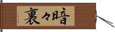 暗々裏 Hand Scroll