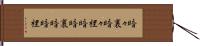 暗々裏 Hand Scroll