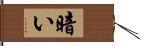 暗い Hand Scroll