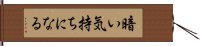 暗い気持ちになる Hand Scroll